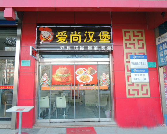 爱尚汉堡加盟店