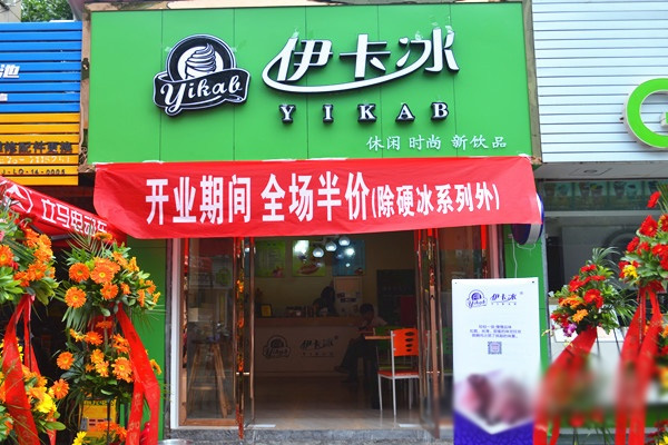 伊卡冰加盟店
