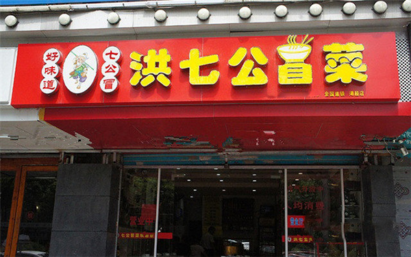 洪七公冒菜加盟