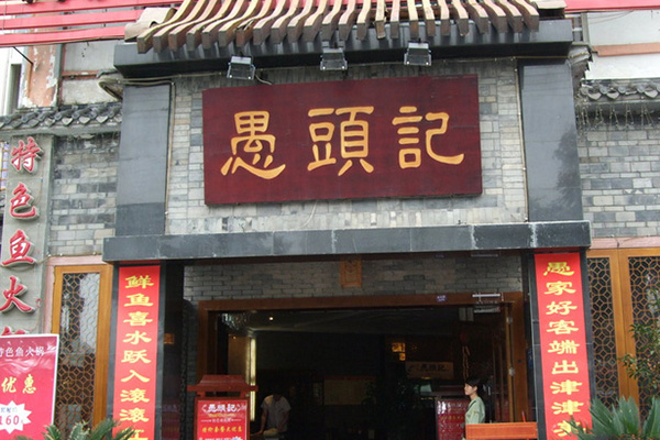 愚头记门店