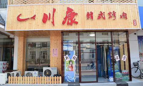 川康韩式烤肉加盟店