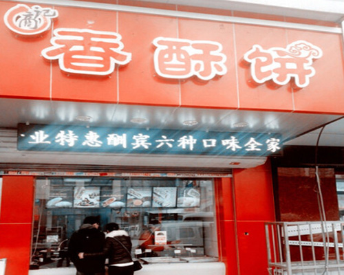 商记香酥饼门店