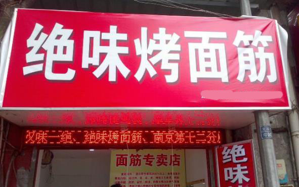 绝味烤面筋加盟店