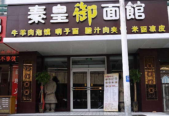 秦皇御面馆加盟