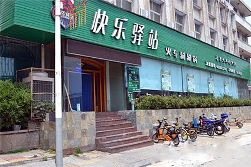 快乐驿站火车涮涮锅加盟费