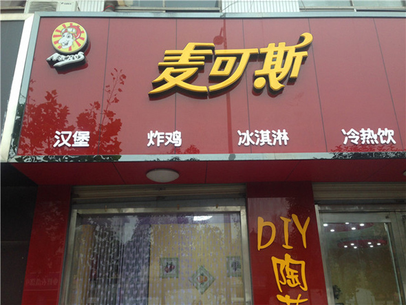 麦可斯汉堡加盟