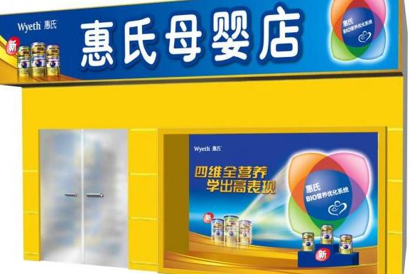 惠氏孕婴店
