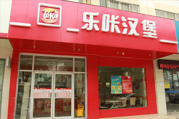 乐咔汉堡加盟店