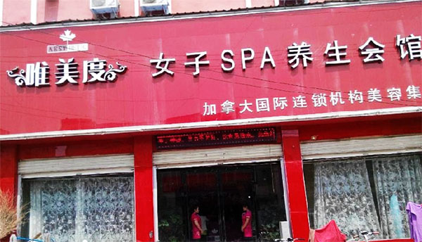 唯美度加盟店
