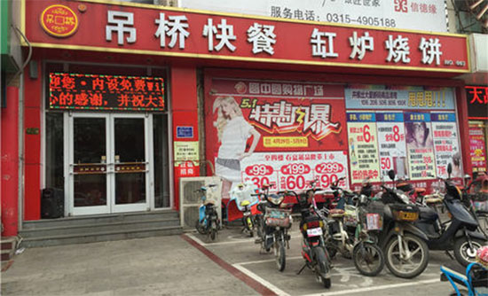 吊桥快餐加盟店
