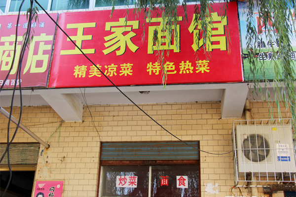 王家面馆加盟店