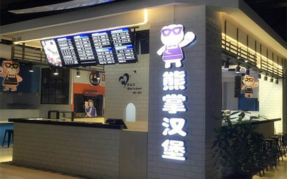 熊掌汉堡加盟店