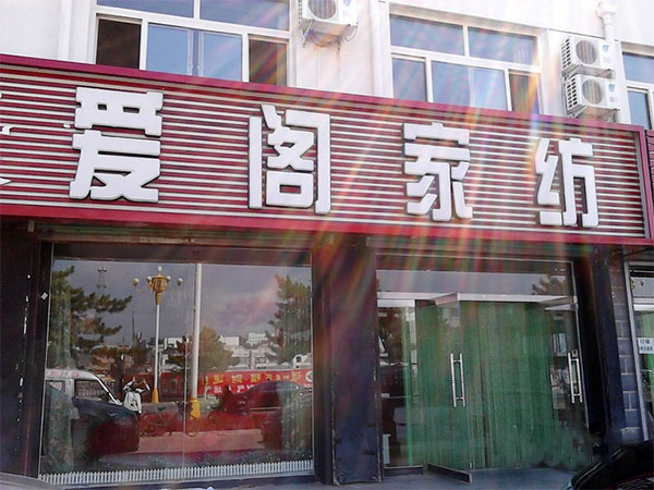 爱阁家纺加盟费