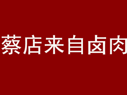 蔡店来自卤肉