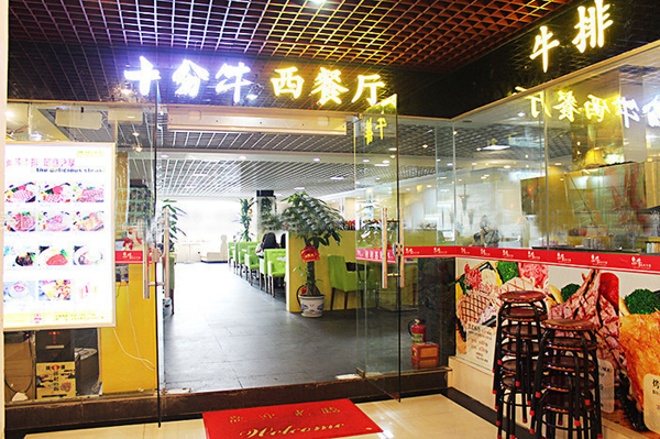 十分牛焰火牛排加盟店