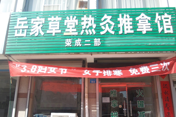 岳家草堂加盟店