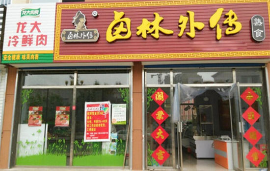 卤林外传加盟店