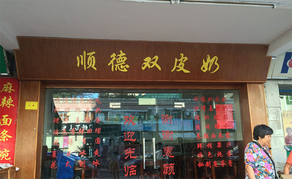 顺德双皮奶加盟店