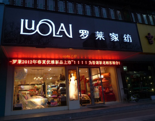 罗莱家纺加盟