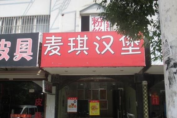 麦琪汉堡加盟店