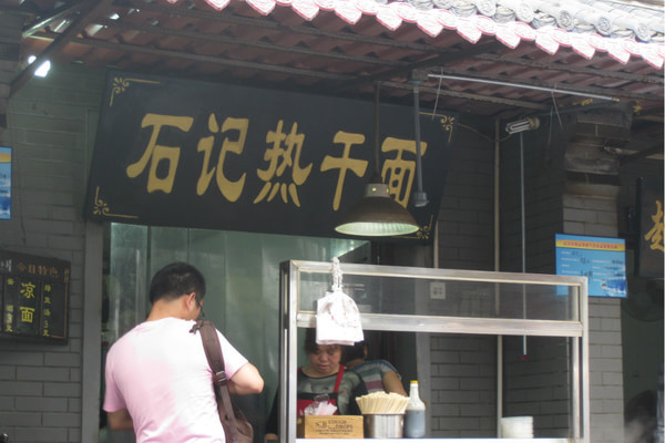 石记热干面加盟