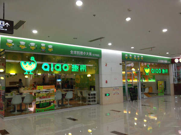 趣捞小火锅加盟