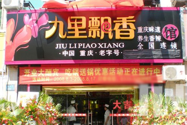 九里飘香香锅加盟店