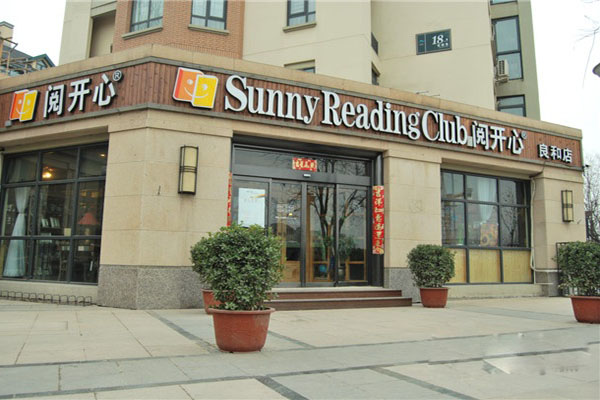 阅开心加盟店