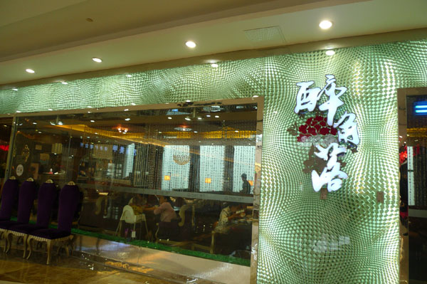 醉角落加盟店