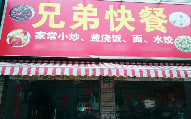 兄弟快餐加盟店