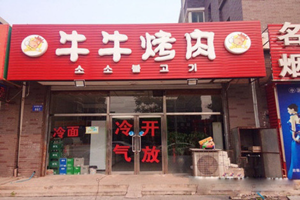 牛牛烤肉加盟店