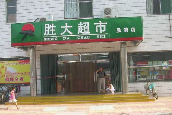 胜大超市加盟店