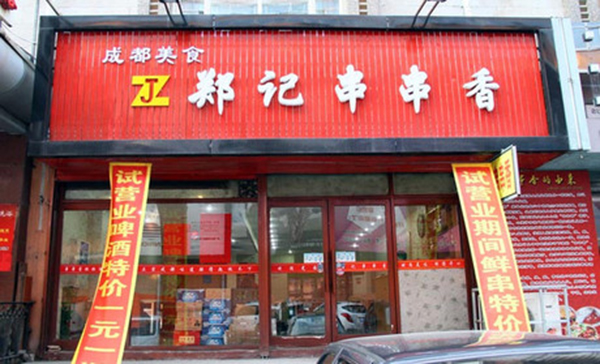 郑记串串香加盟