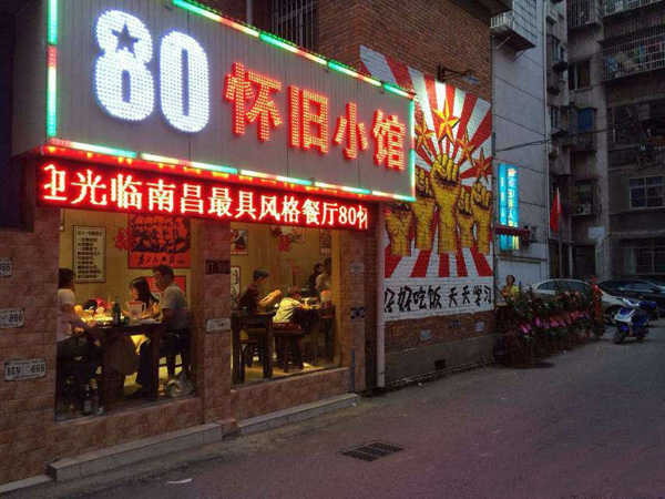 80怀旧小馆加盟店