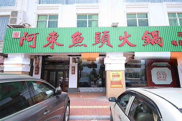 阿东鱼头火锅加盟店