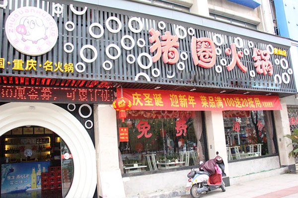 猪圈火锅加盟门店