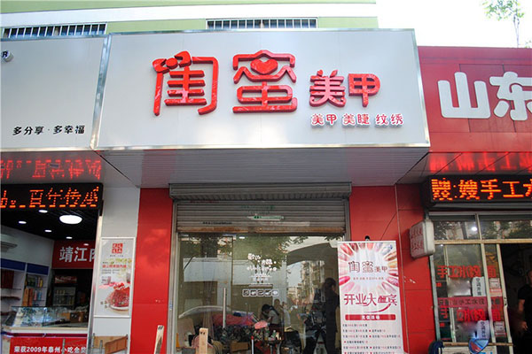 闺蜜美甲加盟店