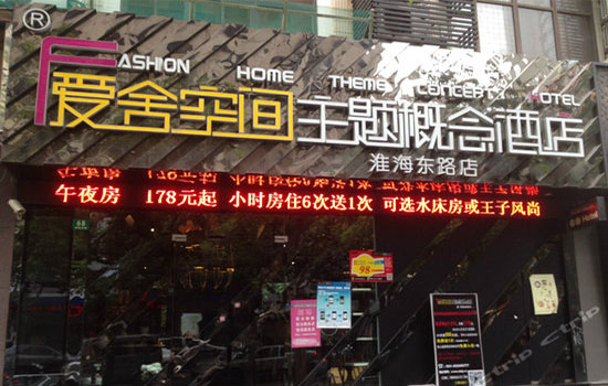 爱舍空间主题概念酒店加盟