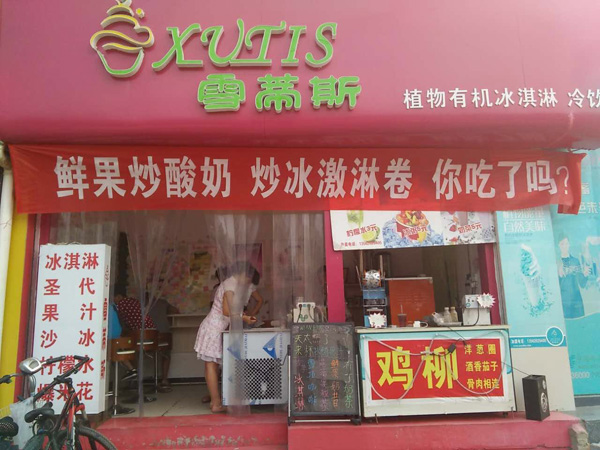 雪蒂斯冰淇淋加盟