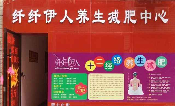 纤纤伊人加盟店