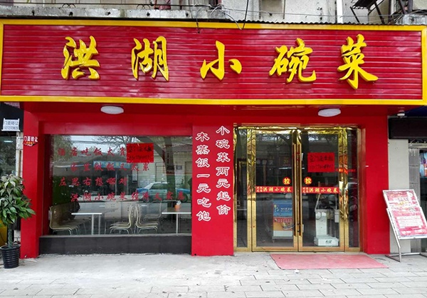洪湖小碗菜加盟