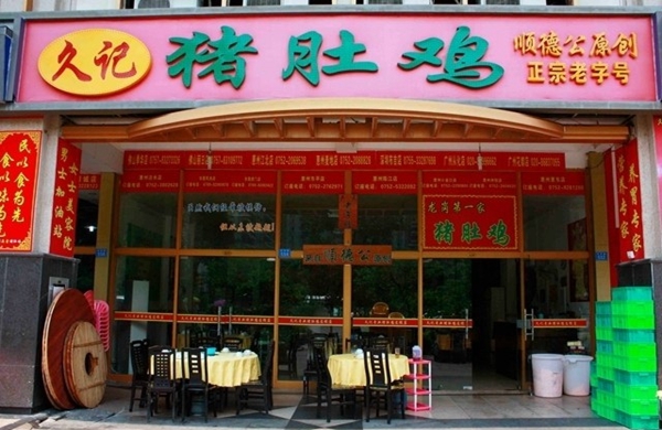 久记猪肚鸡加盟店