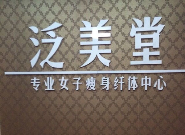 泛美堂纤体瘦身加盟，加盟泛美堂纤体瘦身做自己的事业！