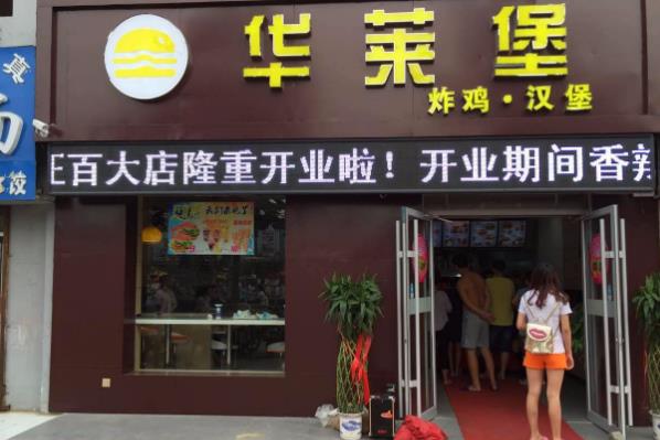 华莱堡汉堡加盟店