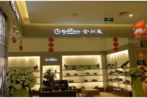 金利来男鞋加盟费