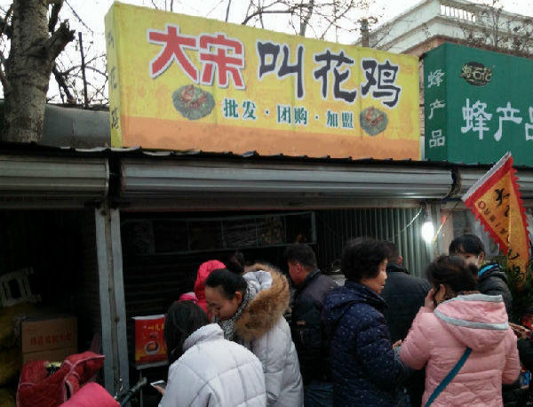 大宋叫花鸡加盟