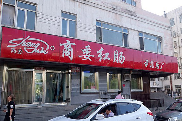 商委红肠加盟费