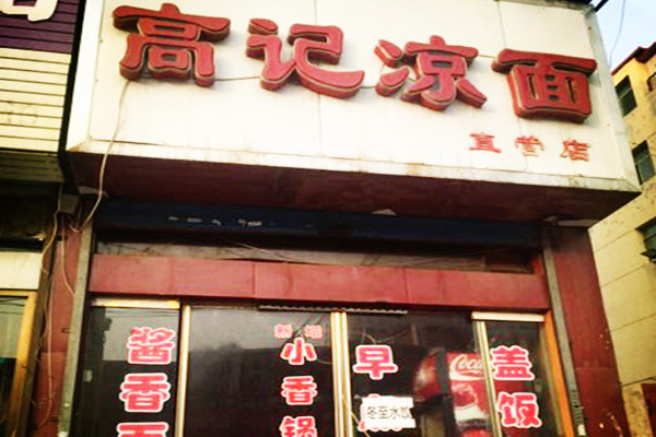 高记凉面加盟