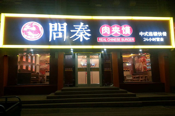 问秦肉夹馍加盟店