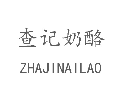 查记奶酪加盟费